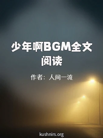 少年啊BGM全文阅读