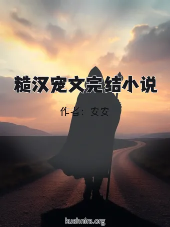 糙汉宠文完结小说