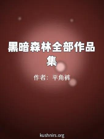 黑暗森林全部作品集