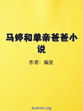 马婷和单亲爸爸小说
