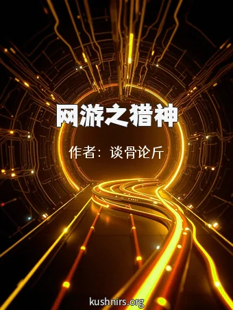 网游之猎神