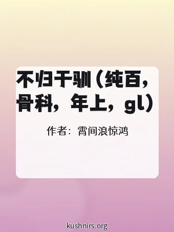 不归于驯（纯百，骨科，年上，gl）