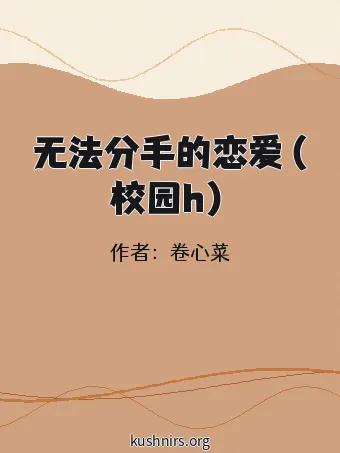 无法分手的恋爱（校园h）