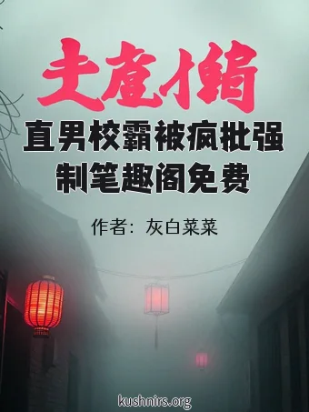 直男校霸被疯批强制笔趣阁免费