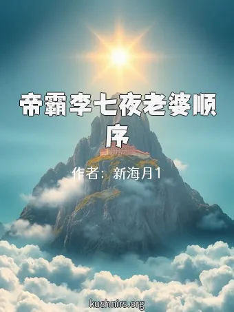 帝霸李七夜老婆顺序