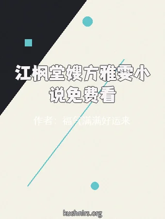 江枫堂嫂方雅雯小说免费看