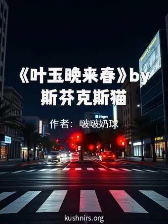 《叶玉晚来春》by斯芬克斯猫