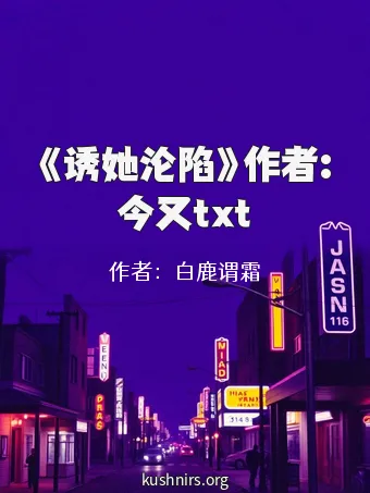 《诱她沦陷》作者:今又txt