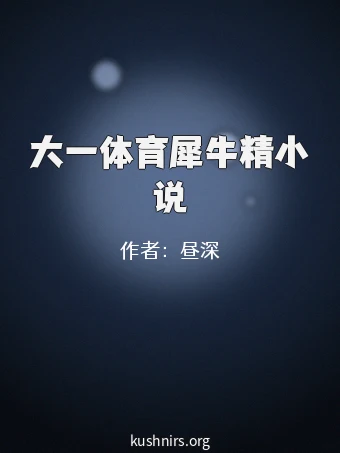 大一体育犀牛精小说