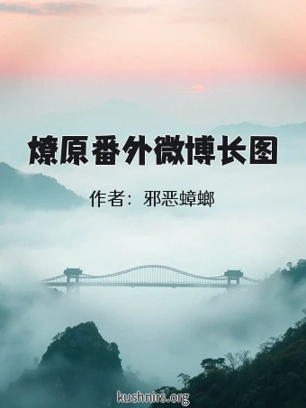 燎原番外微博长图
