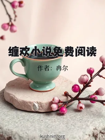 缠欢小说免费阅读