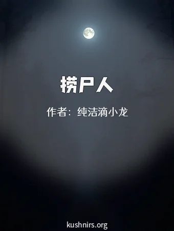 捞尸人