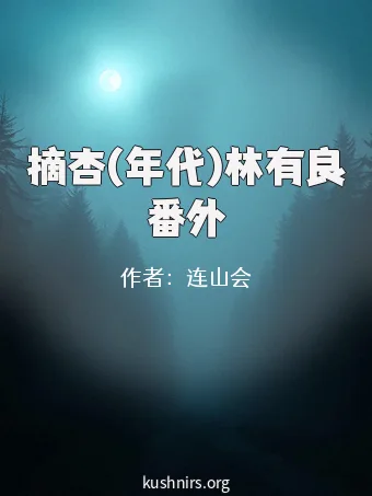 摘杏(年代)林有良番外