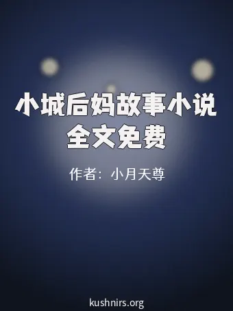 小城后妈故事小说全文免费