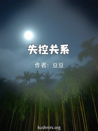 失控关系