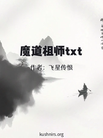 魔道祖师txt