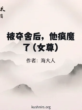 被夺舍后，他疯魔了（女尊）