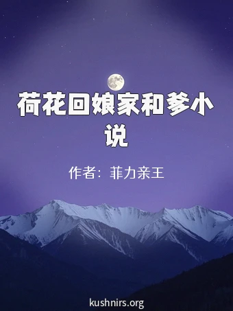 荷花回娘家和爹小说