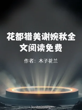 花都猎美谢婉秋全文阅读免费