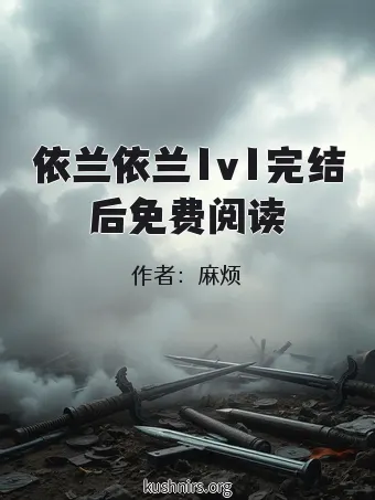 依兰依兰1v1完结后免费阅读