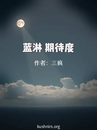 蓝淋 期待度