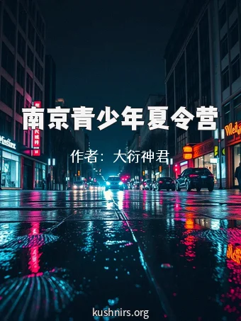 南京青少年夏令营