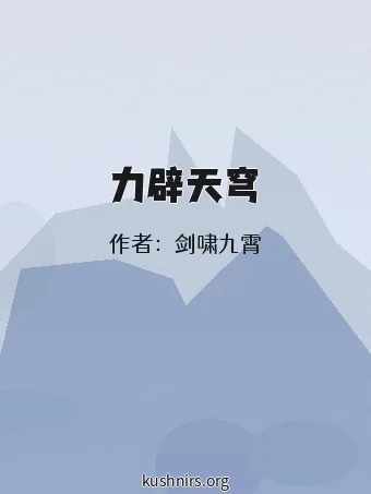 力辟天穹
