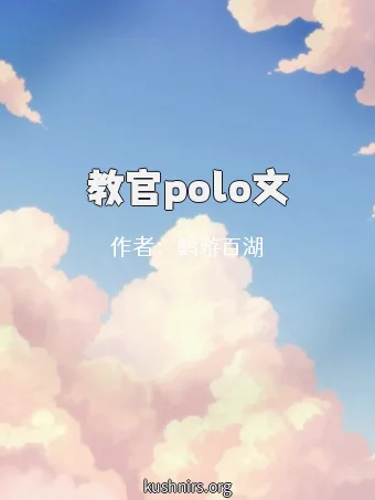 教官polo文