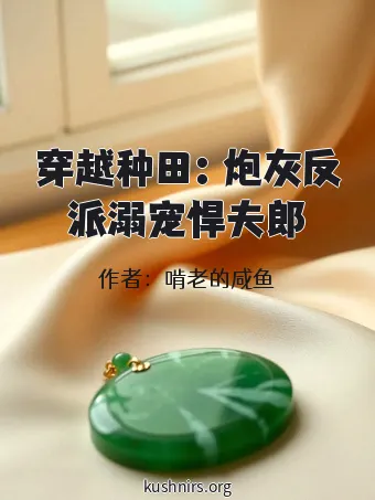 穿越种田：炮灰反派溺宠悍夫郎