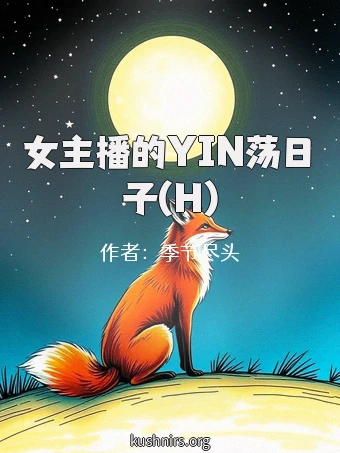 女主播的YIN荡日子(H)