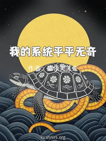 我的系统平平无奇
