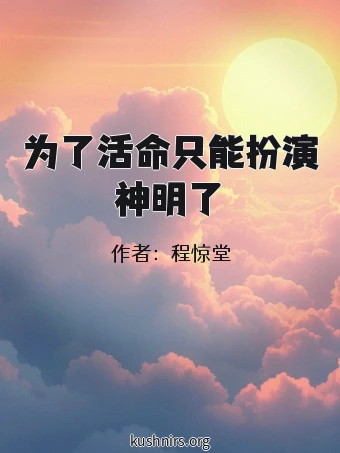 为了活命只能扮演神明了