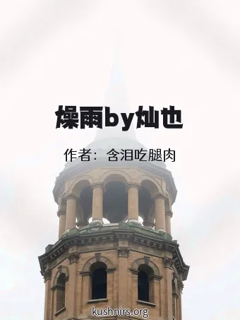 燥雨by灿也