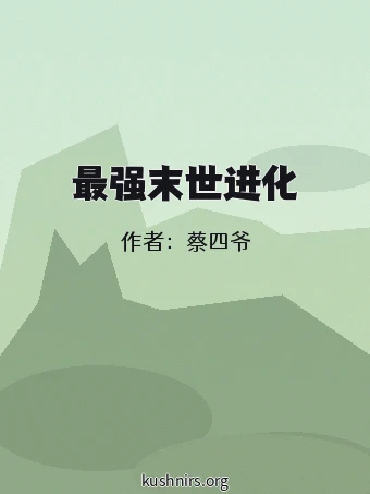 最强末世进化