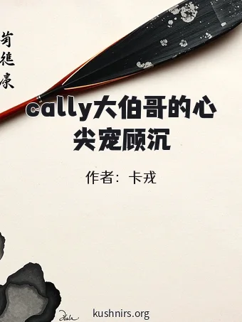 cally大伯哥的心尖宠顾沉