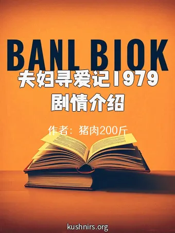 夫妇寻爱记1979剧情介绍