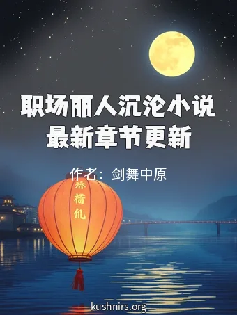 职场丽人沉沦小说最新章节更新
