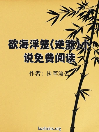 欲海浮笼(逆煞)小说免费阅读