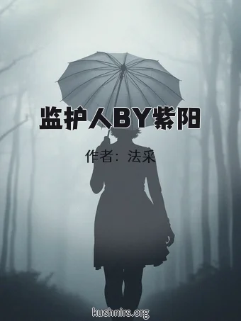 监护人BY紫阳