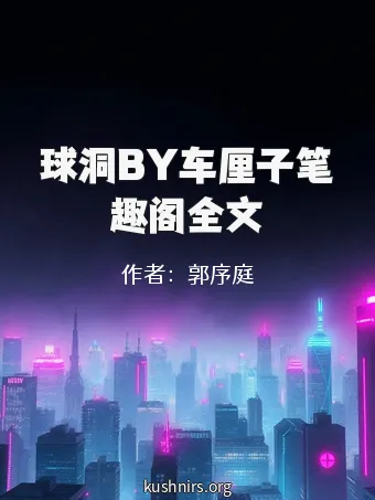 球洞BY车厘子笔趣阁全文