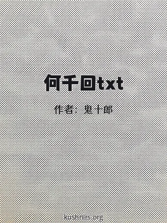 何千回txt