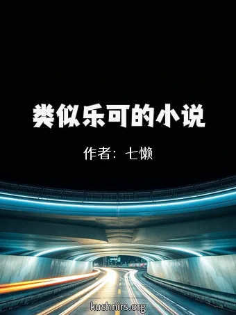 类似乐可的小说