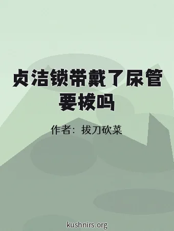 贞洁锁带戴了尿管要拔吗