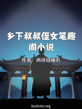 乡下叔叔侄女笔趣阁小说