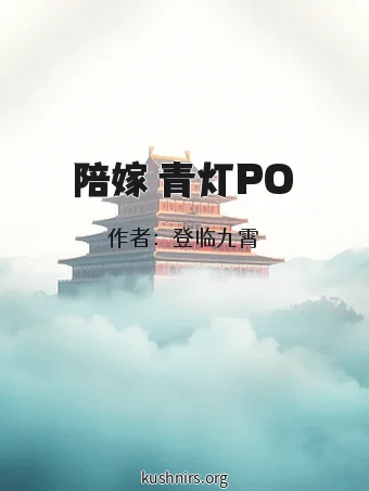 陪嫁 青灯PO