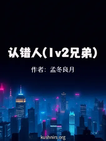 认错人(1v2兄弟)