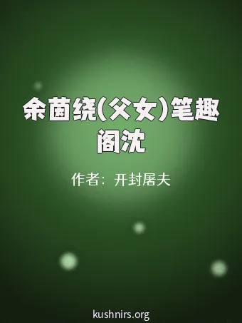 余茵绕(父女)笔趣阁沈