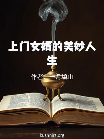 上门女婿的美妙人生