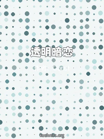 透明暗恋