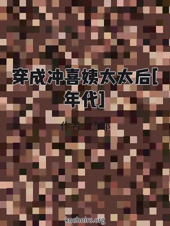 穿成冲喜姨太太后[年代]